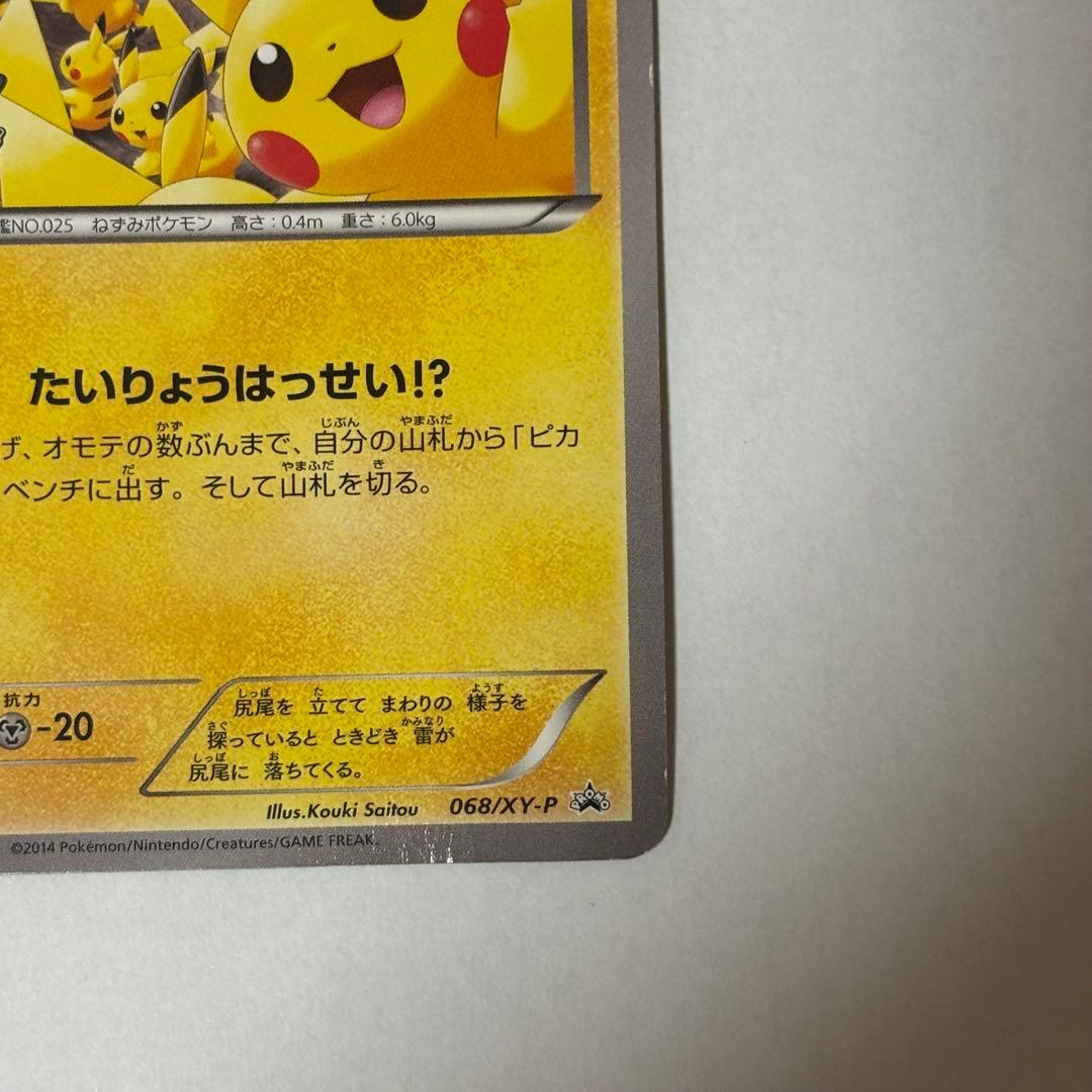 ピカチュウ プロモ[XY-P 068/XY-P]たいりょうはっせい⁈