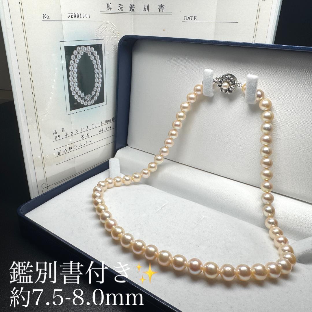 鑑別書付き テリ強✨ あこや真珠 パール ネックレス 約7.5-8.0mm SV