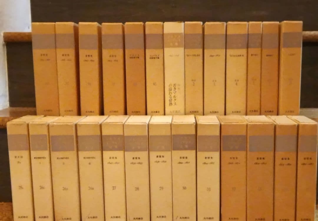 【希少】マルクス・エンゲルス全集25b~41 補巻 別巻 全26冊