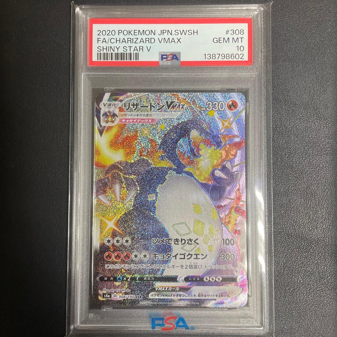 【即日発送可】リザードンVMAX SSR s4a #308 PSA10