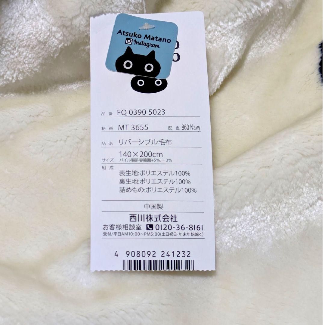 マタノアツコ・リバーシブル毛布・西川・シングルサイズ１４０×２００㎝・合わせ毛布