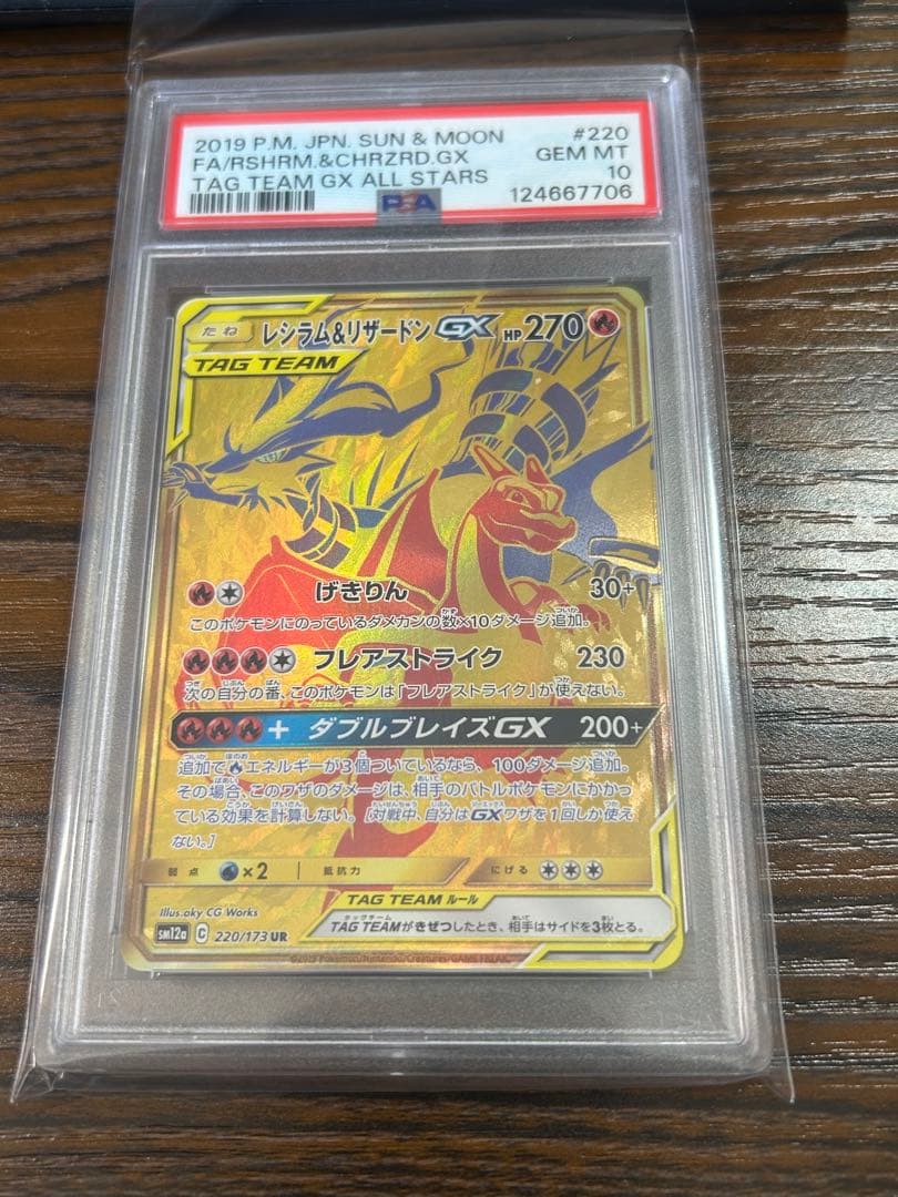 PSA10 レシラム&リザードンGX UR 220/173 ポケモンカード