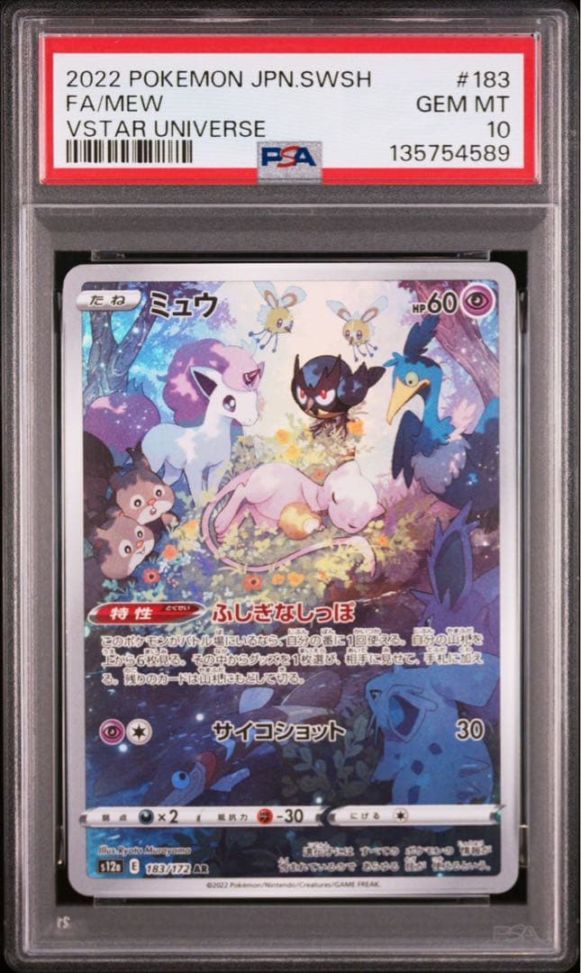 ミュウ AR S12a VSTARユニバース 183/172