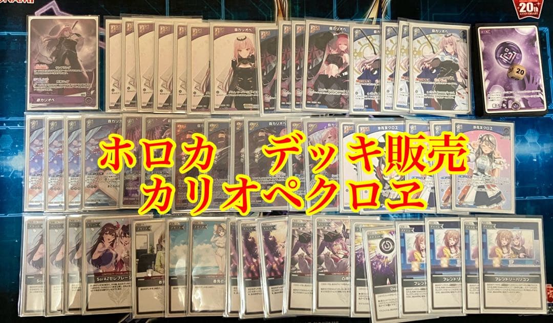 ホロカ　カリオペクロヱ　デッキ販売