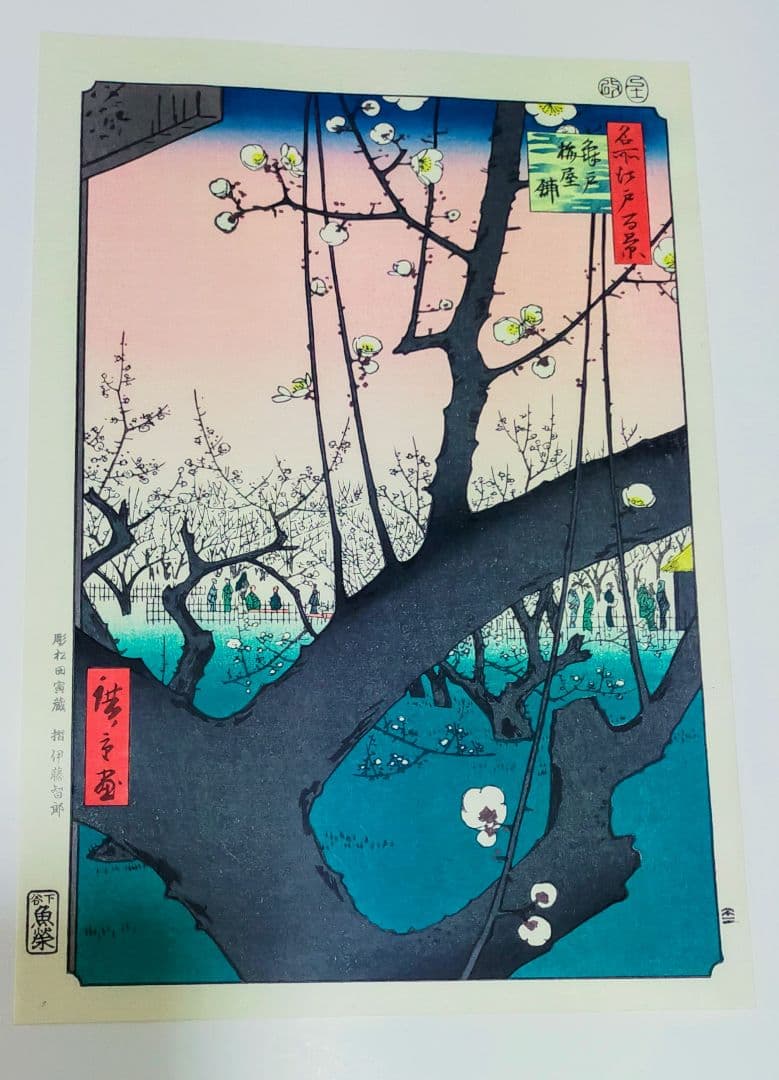 歌川広重　名所江戸百景　他