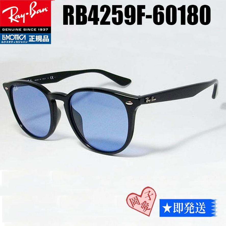 ★RB4259F-60180★レイバン サングラス ライトブルー ブラック