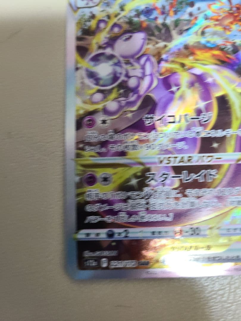 ポケモンカード　ミュウツーVstarsar リザードンVstarsar　セット