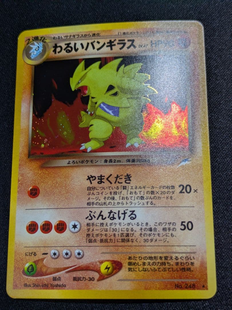 【状態：A（美品）】わるいバンギラス　旧裏【商品連番：1144】