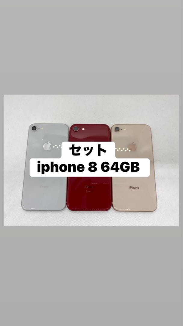セットiphone 8 64GB Sim フリー