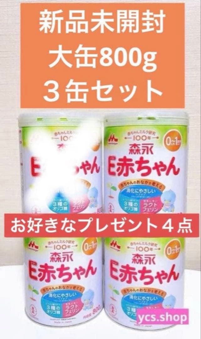 新品未開封　森永　E赤ちゃん　大缶　800g 3缶セット　プレゼント4点