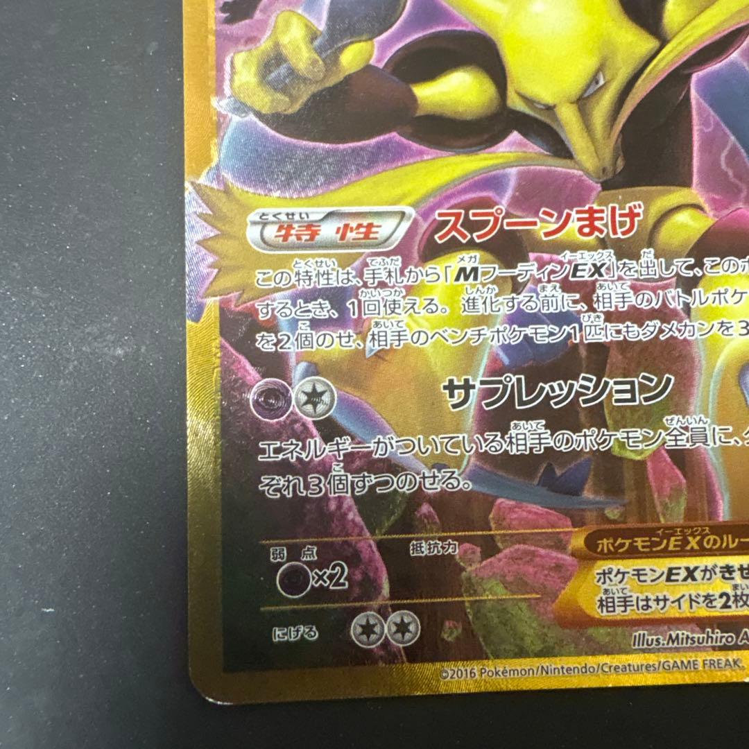 W*y様 フーディンEX UR XY10 めざめる超王 088/078