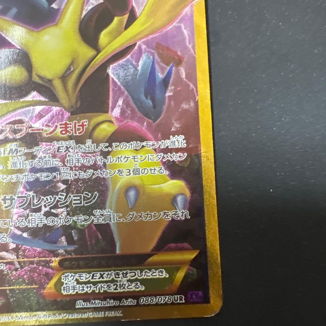 W*y様 フーディンEX UR XY10 めざめる超王 088/078