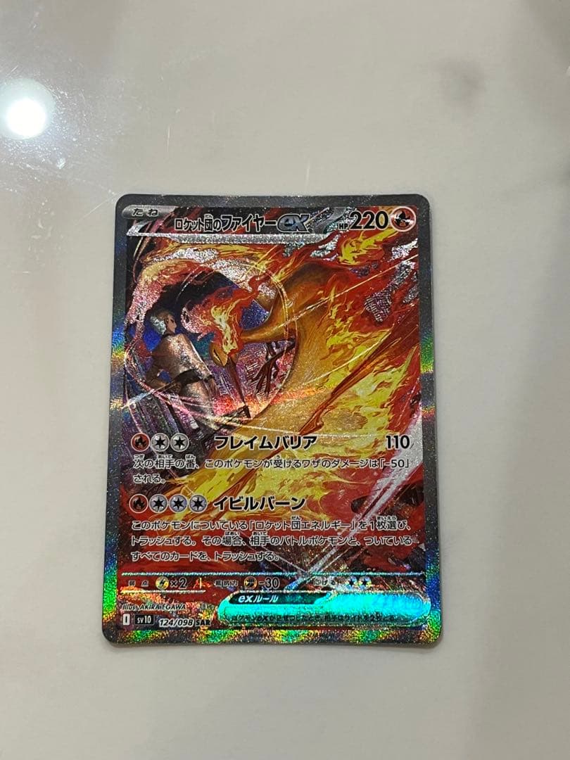 【極美品】ポケモンカード　ロケット団のファイヤーex SAR SV10