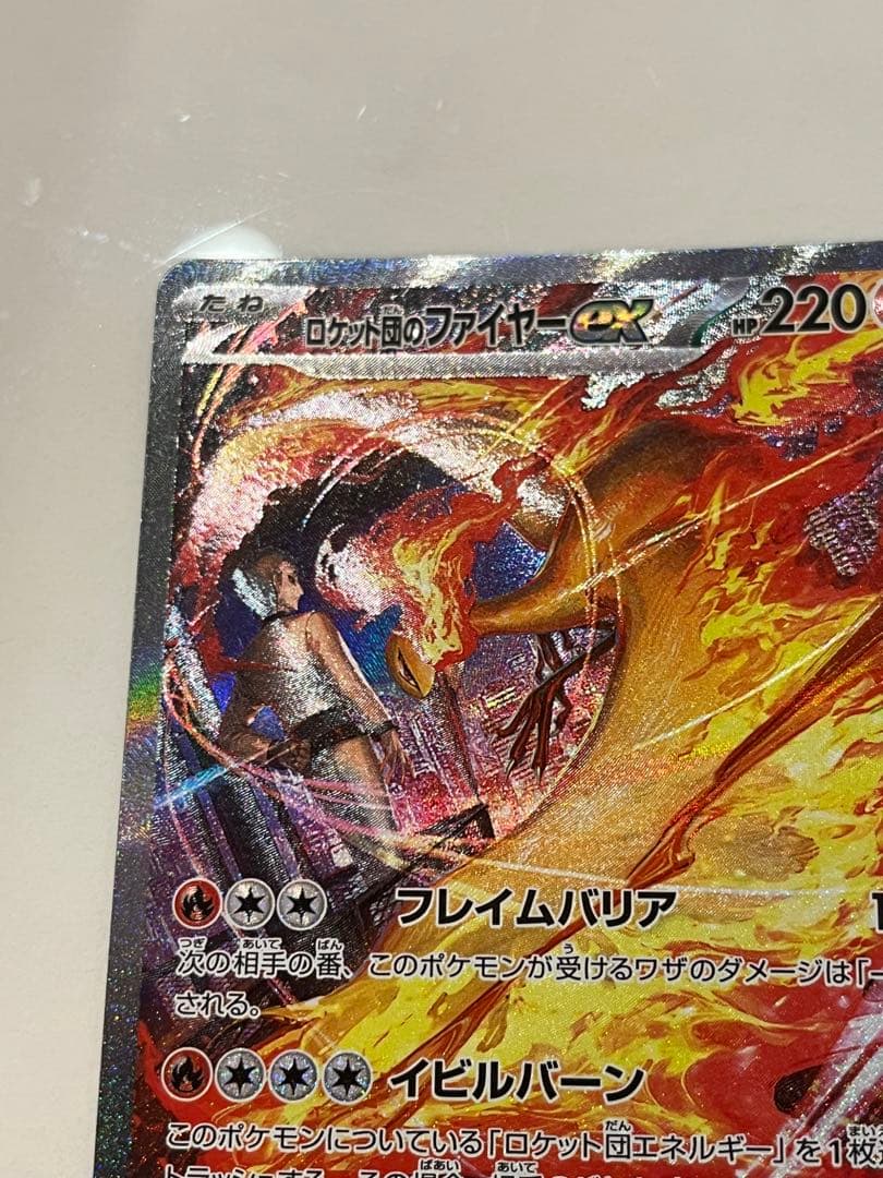 【極美品】ポケモンカード　ロケット団のファイヤーex SAR SV10