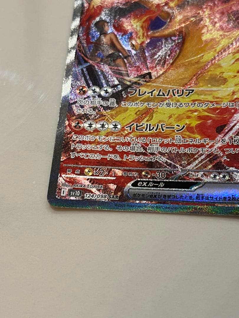 【極美品】ポケモンカード　ロケット団のファイヤーex SAR SV10
