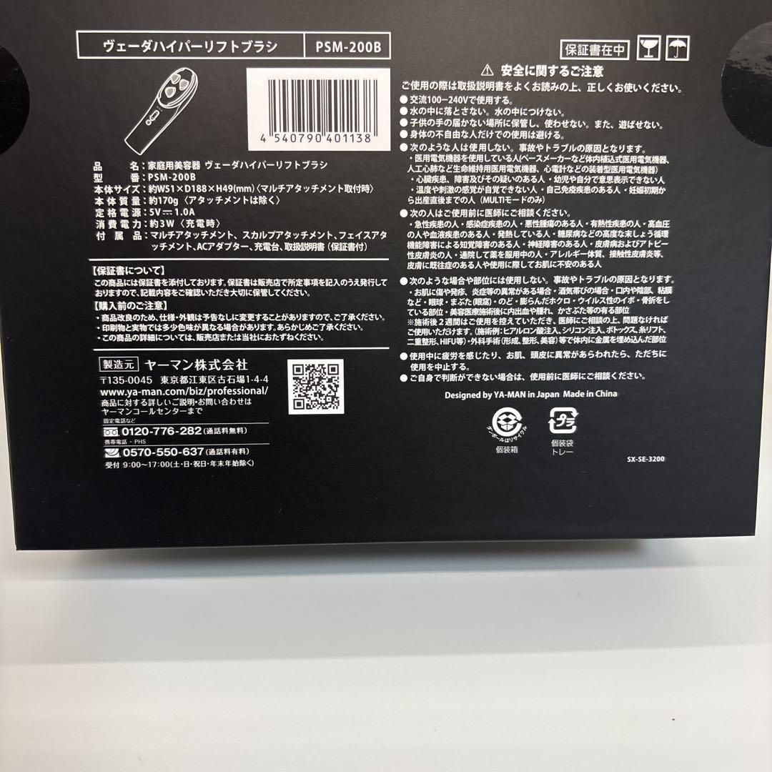 お値下げ不可！新品未開封ヤーマン ヴェーダハイパーリフトブラシ PSM-200B