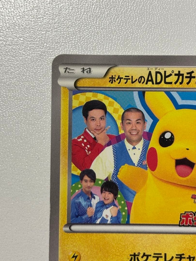 【激レア】ポケモンカード ポケテレのADピカチュウ PROMO 056/XY-P