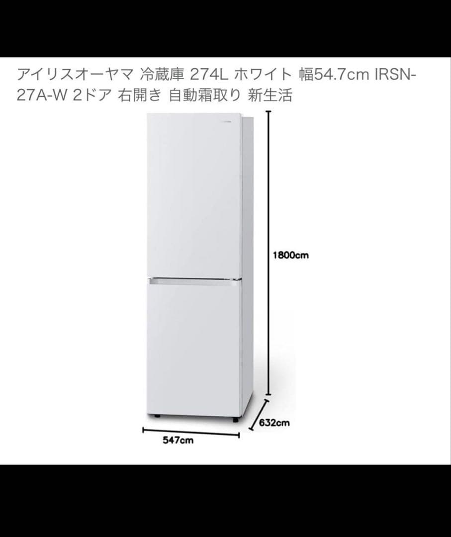 アイリスオーヤマ冷蔵庫　274Ｌ　美品　送料込み