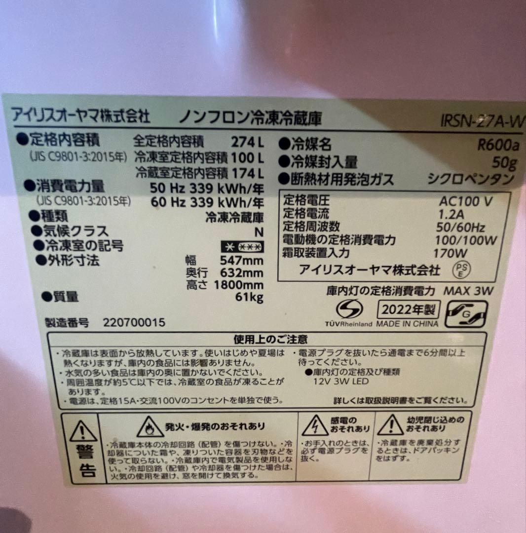 アイリスオーヤマ冷蔵庫　274Ｌ　美品　送料込み