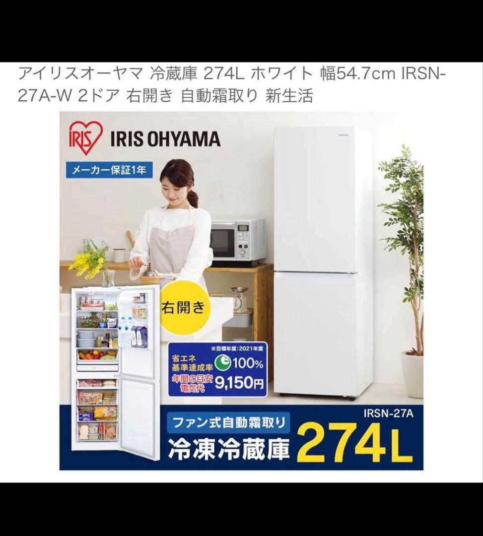 アイリスオーヤマ冷蔵庫　274Ｌ　美品　送料込み