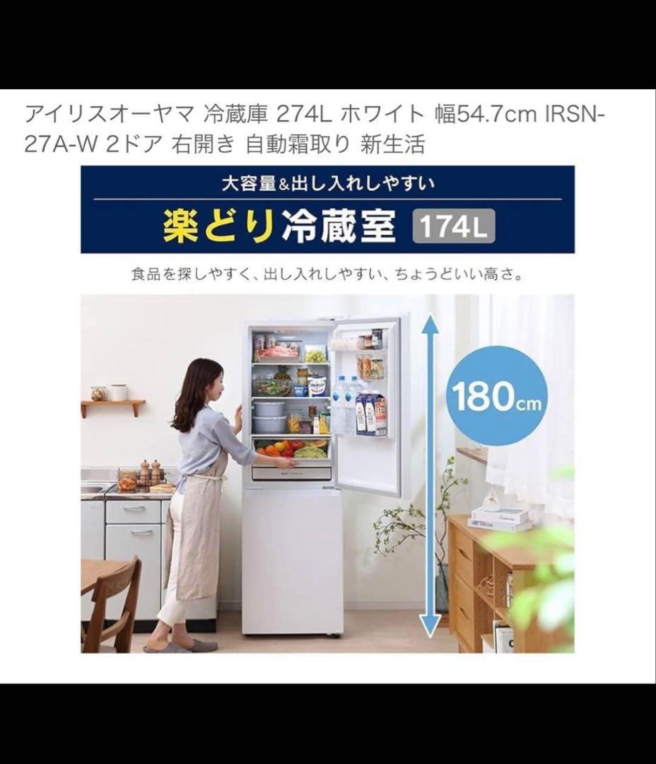 アイリスオーヤマ冷蔵庫　274Ｌ　美品　送料込み