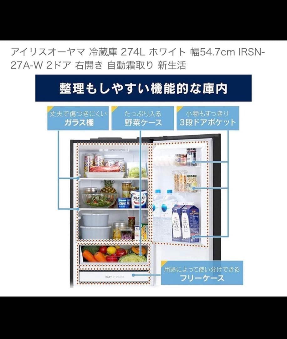 アイリスオーヤマ冷蔵庫　274Ｌ　美品　送料込み
