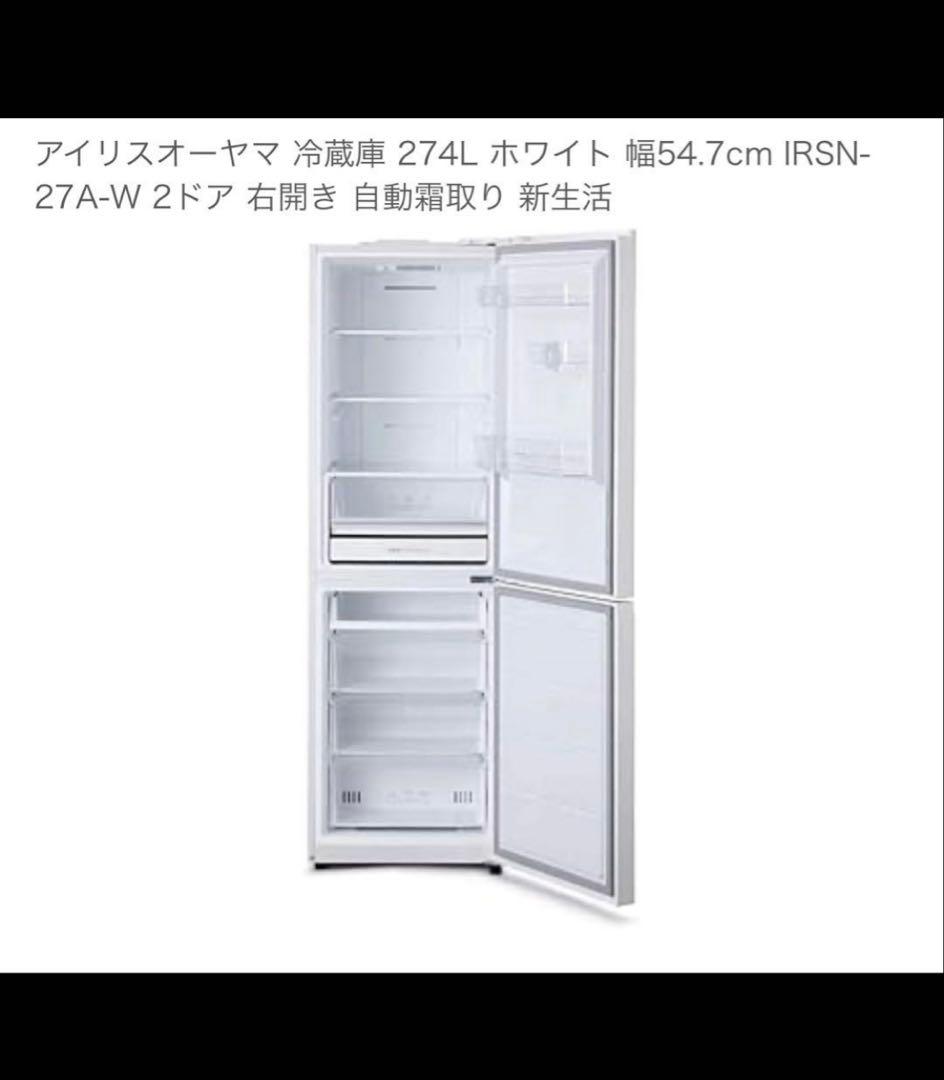 アイリスオーヤマ冷蔵庫　274Ｌ　美品　送料込み