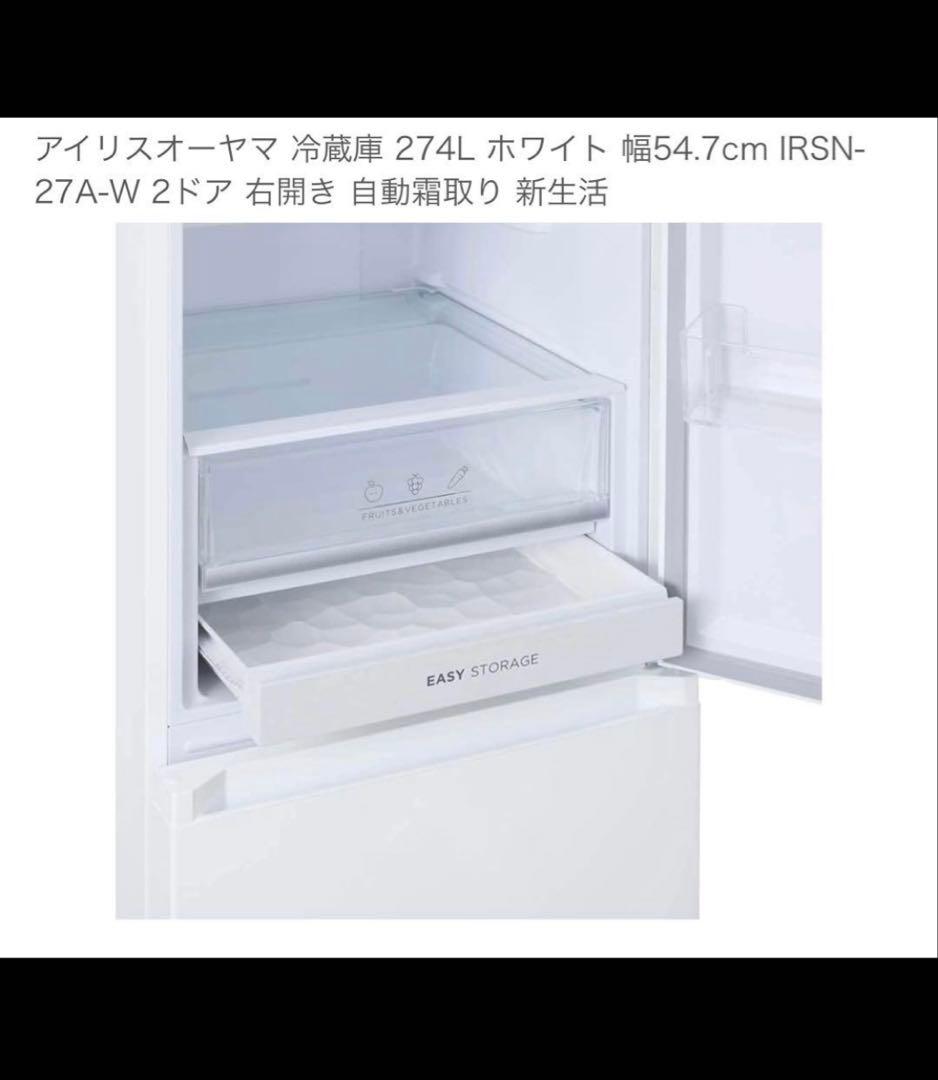 アイリスオーヤマ冷蔵庫　274Ｌ　美品　送料込み
