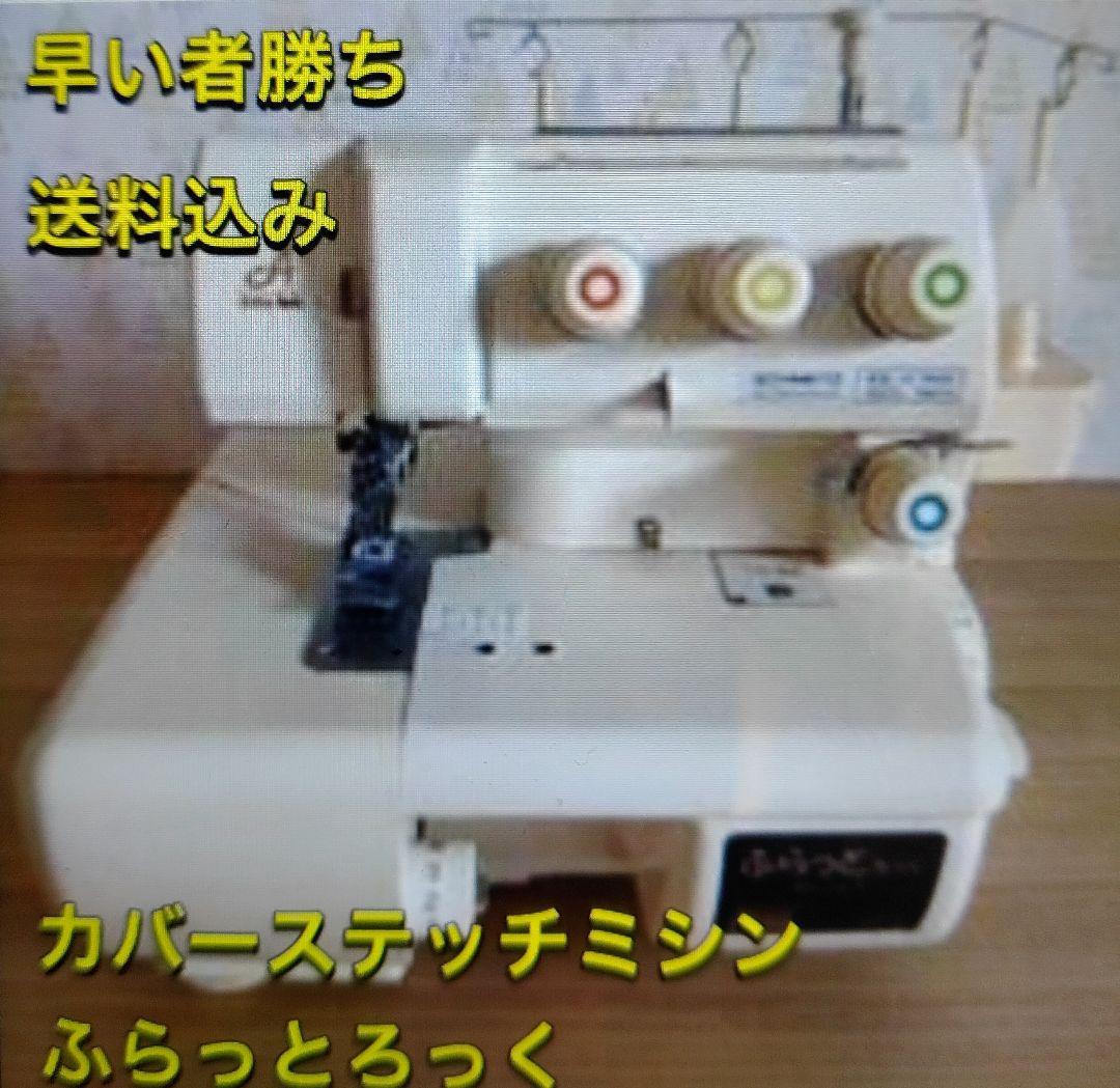 カバーステッチ ベビーロック ミシン 本体 ハンドメイド 72S ふらっとろっく