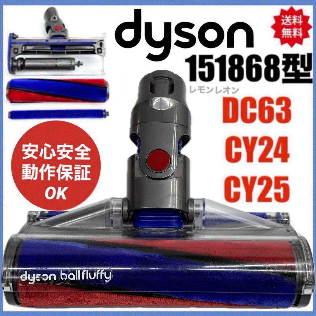 中古　動作保証品　ダイソン　ソフトローラークリーナーヘッド　151868 掃除機