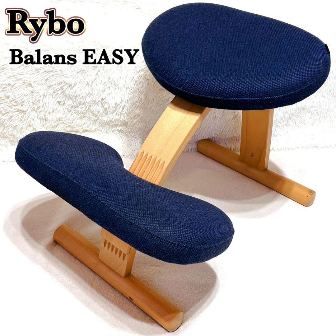 Rybo リボ社 バランスイージー バランスチェア ネイビー 姿勢改善 ウール