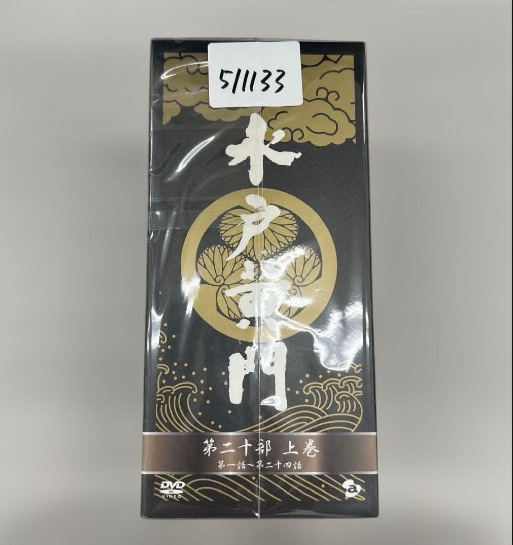 511133水戸黄門DVD-BOX 第二十部 上巻