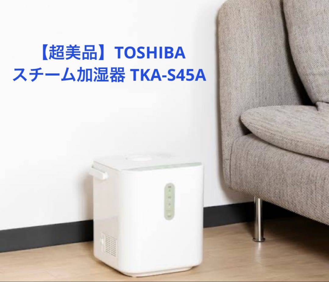 【超美品】TOSHIBA スチーム加湿器 TKA-S45A　東芝　ホワイト
