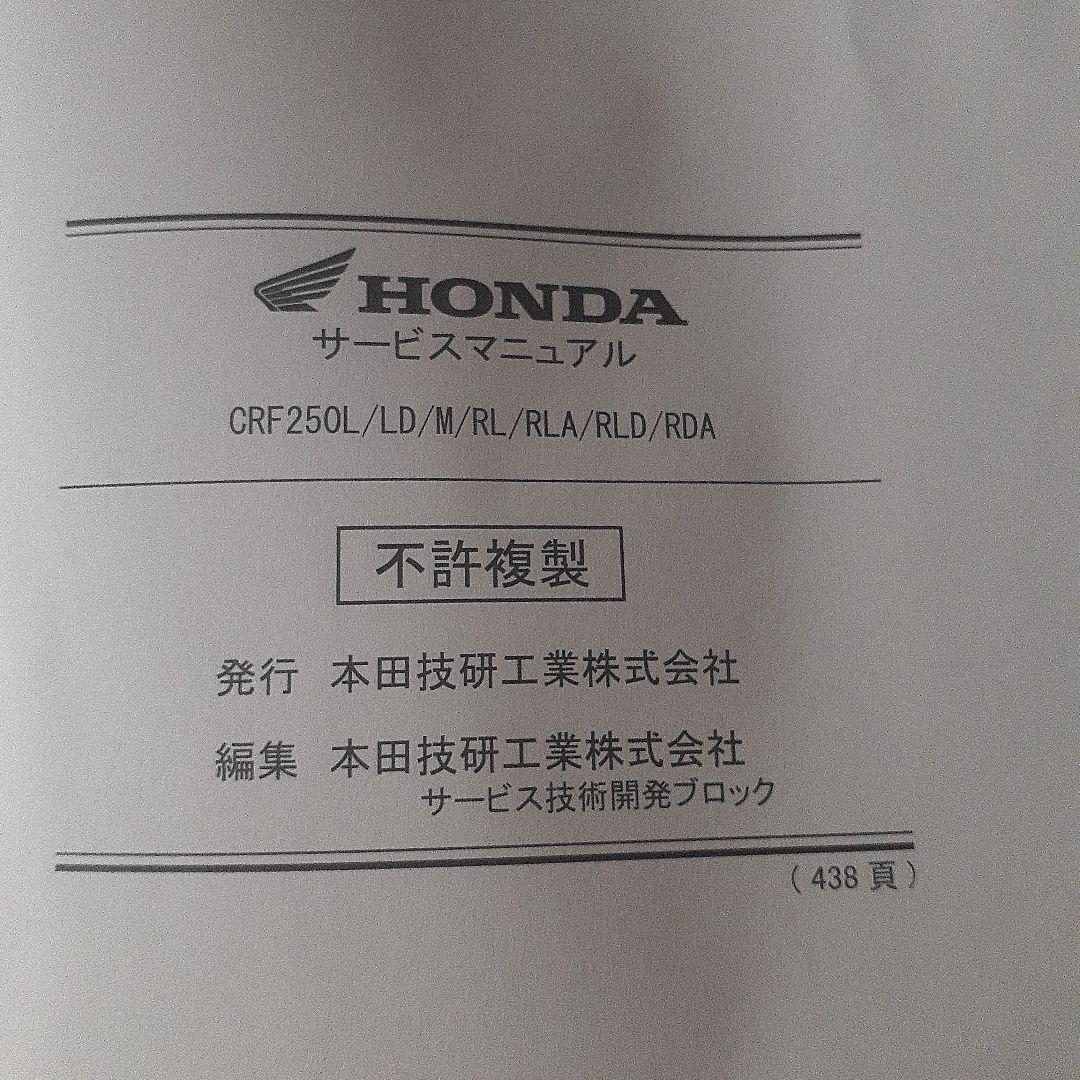HONDA CRF250 L【2BK-MD44】サービスマニュアル