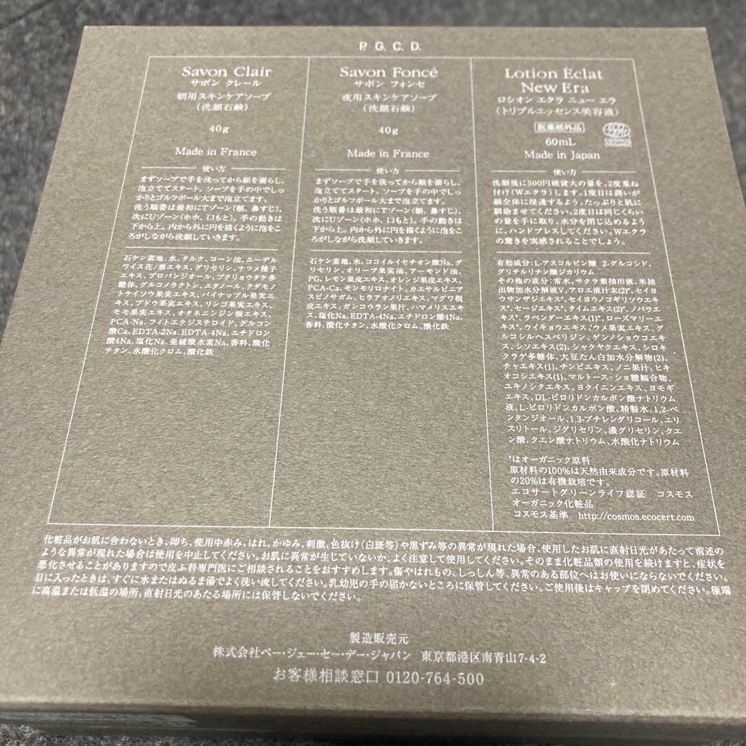 【値下げしました！新品未使用】P.G.C.D. スキンケア1ヶ月セット