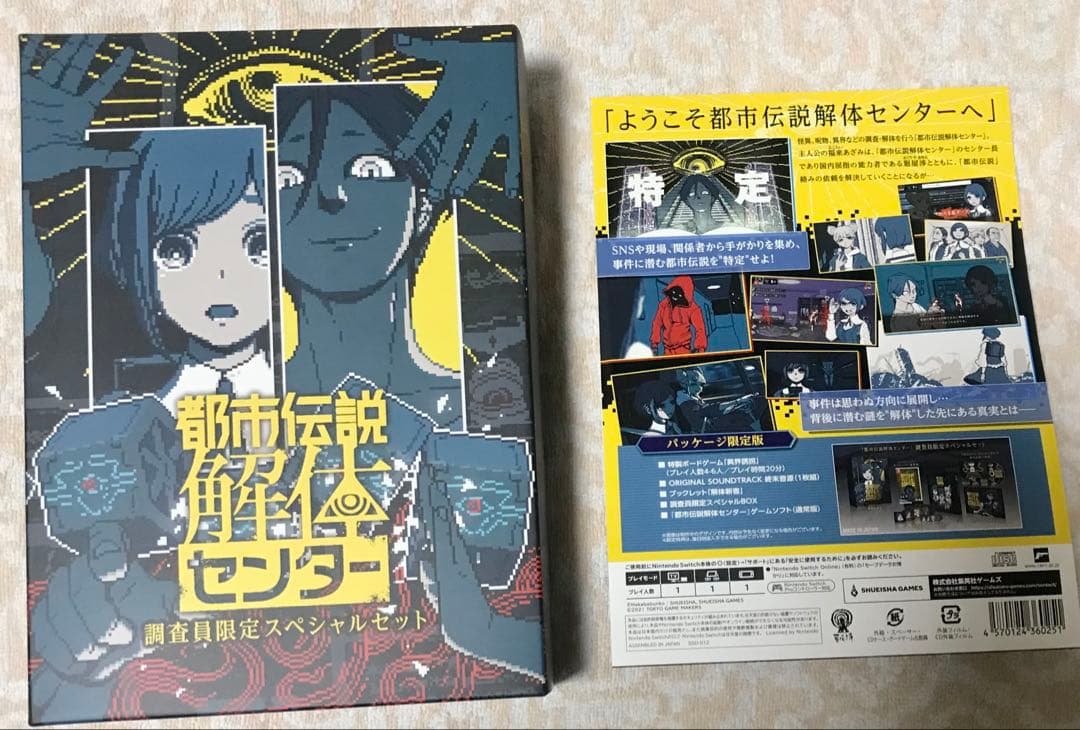都市伝説解体センター　調査員限定スペシャルセット　家電共通特典付