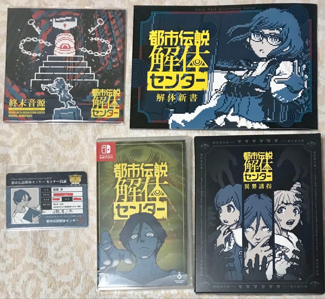 都市伝説解体センター　調査員限定スペシャルセット　家電共通特典付