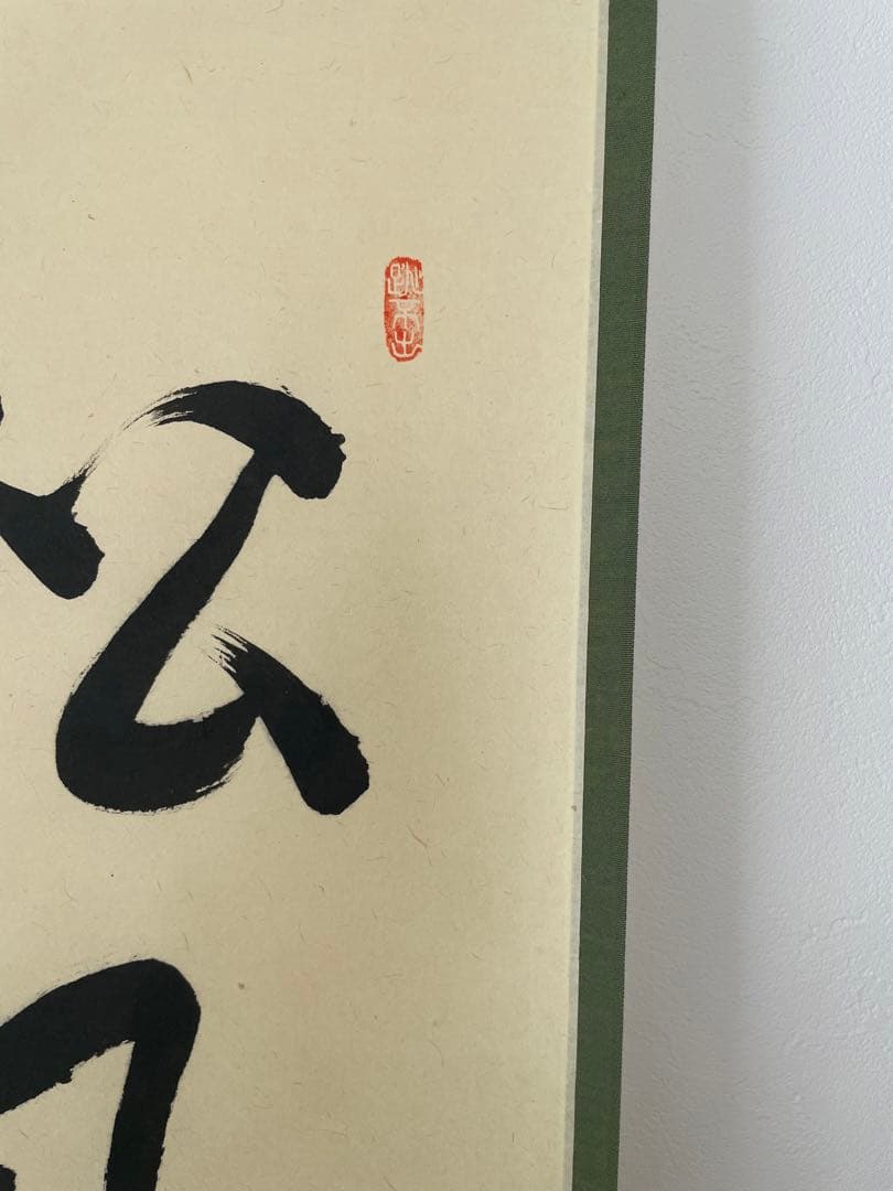 掛軸 茶道具 大徳寺派 一行書　松風共一啜