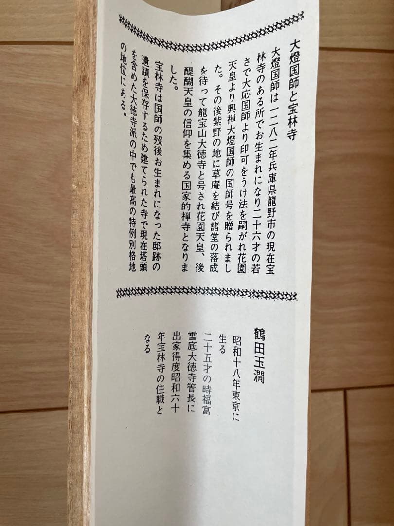 掛軸 茶道具 大徳寺派 一行書　松風共一啜
