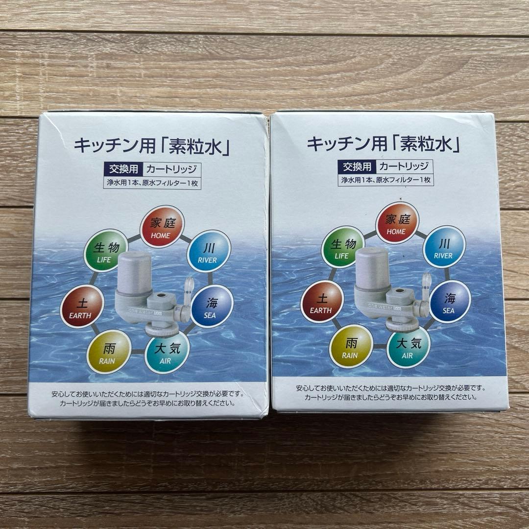 素粒水【キッチン用】浄水器カートリッジ　２個セット