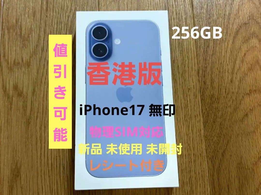 iPhone 17 無印 256GB 香港版 ミストブルー 新品MG6L4Z/A