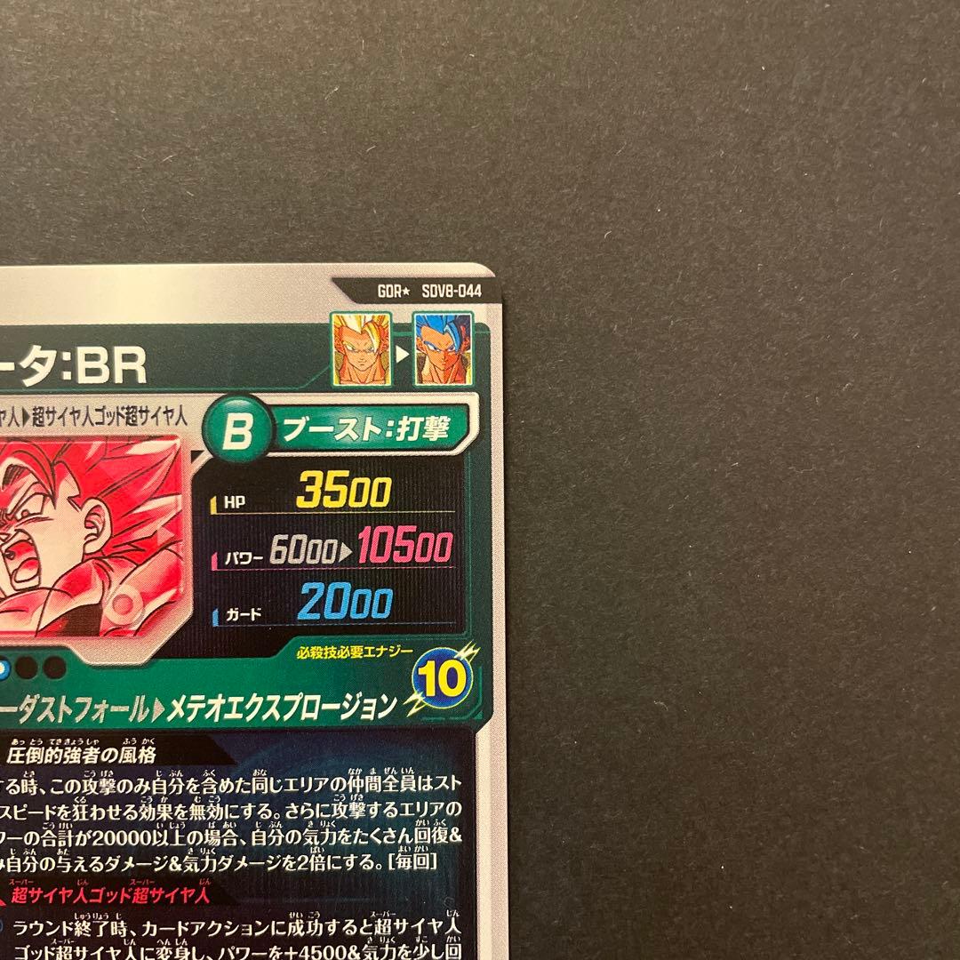 ドラゴンボールスーパーダイバーズ　SDV8-044 ゴジータ:BR