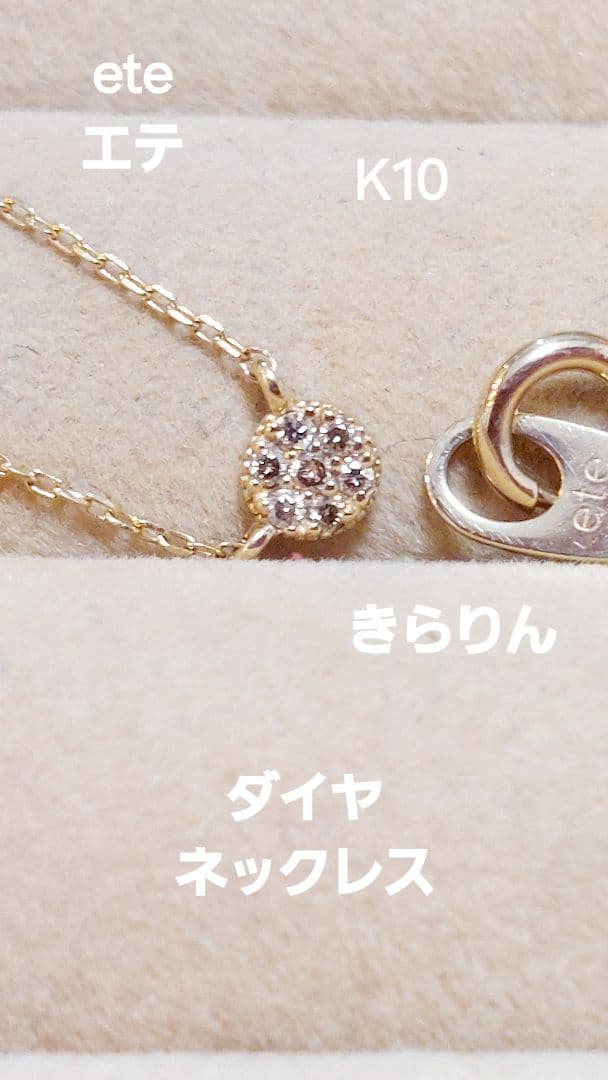 夜出品し直し赤字！エテ eteK10 ダイヤネックレス