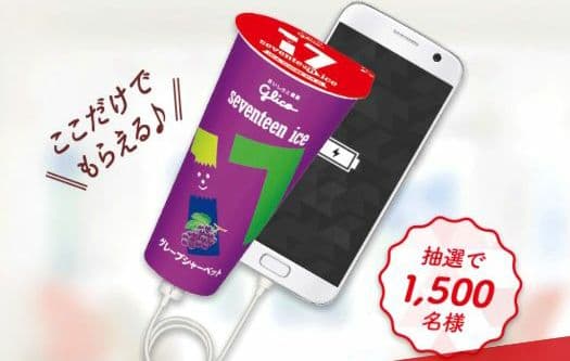 セブンティーンアイス☆グレープシャーベット☆モバイルバッテリー