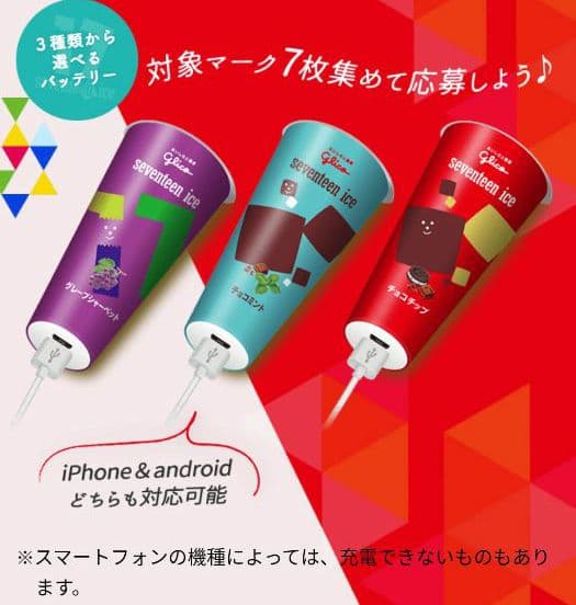 セブンティーンアイス☆グレープシャーベット☆モバイルバッテリー