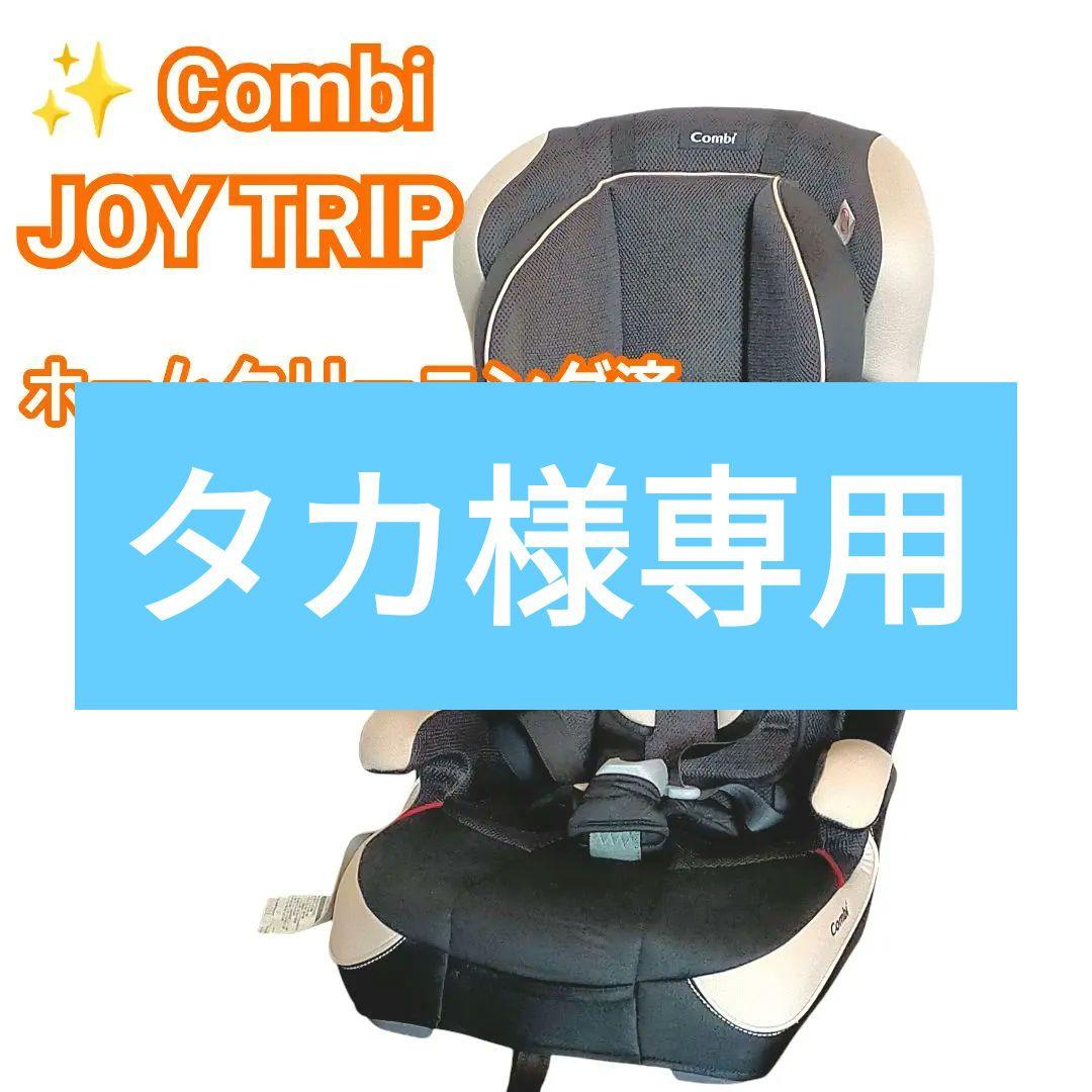 タカ ✨Combi コンビ ジュニアシート ジョイトリップ EG GA