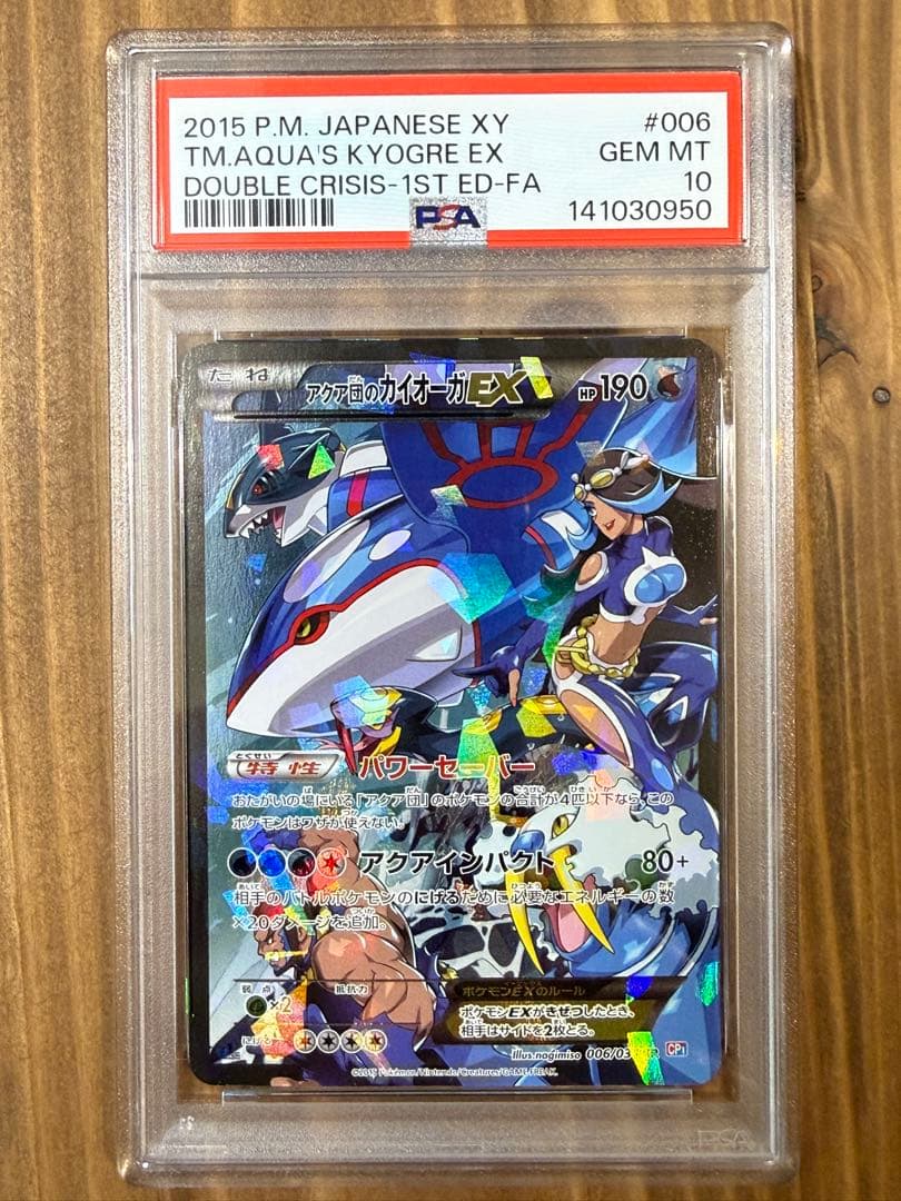 マグマ団のグラードンEX & アクア団のカイオーガEX 【PSA10 2連番】