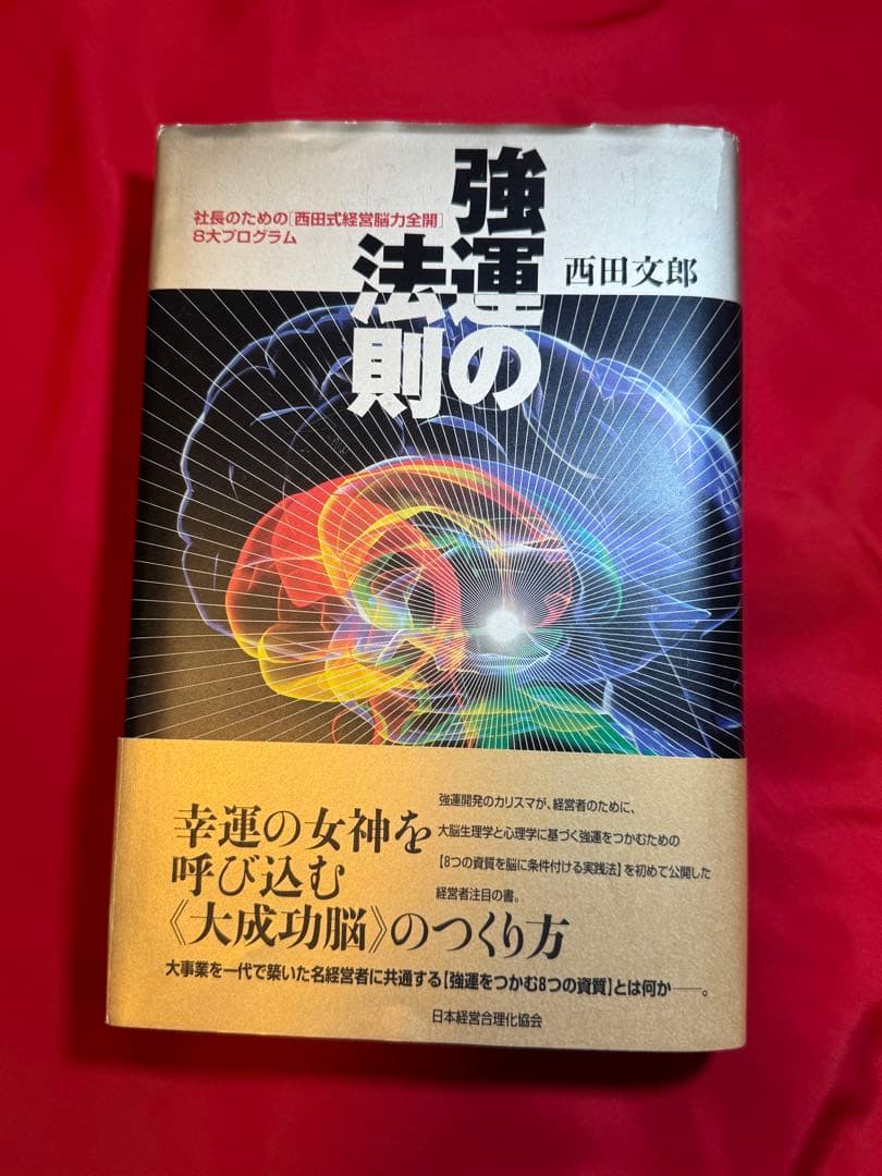強運の法則 西田文郎著　！成功の必読書！