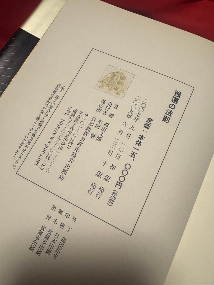 強運の法則 西田文郎著　！成功の必読書！