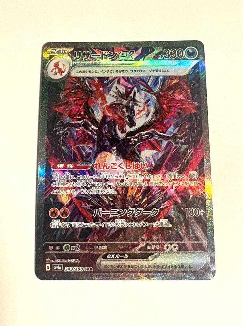 シャイニートレジャー リザードンex sar　れんごくしはい ポケカ